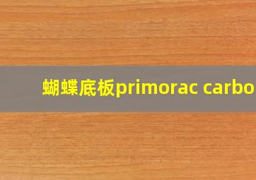 蝴蝶底板primorac carbon